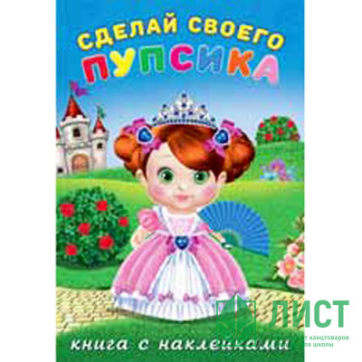 Книжка А5 с наклейками (Фламинго) Сделай своего пупсика Несмеяна арт 26479 Книжка А5 с наклейками (Фламинго) Сделай своего пупсика Несмеяна арт 26479