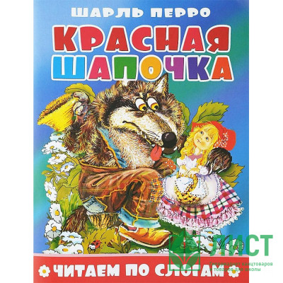 Книжка мягкая обложка А5 (Атберг) Читаем по слогам Красная шапочка арт.978-5-9780-1500-3 Книжка мягкая обложка А5 (Атберг) Читаем по слогам Красная шапочка арт.978-5-9780-1500-3