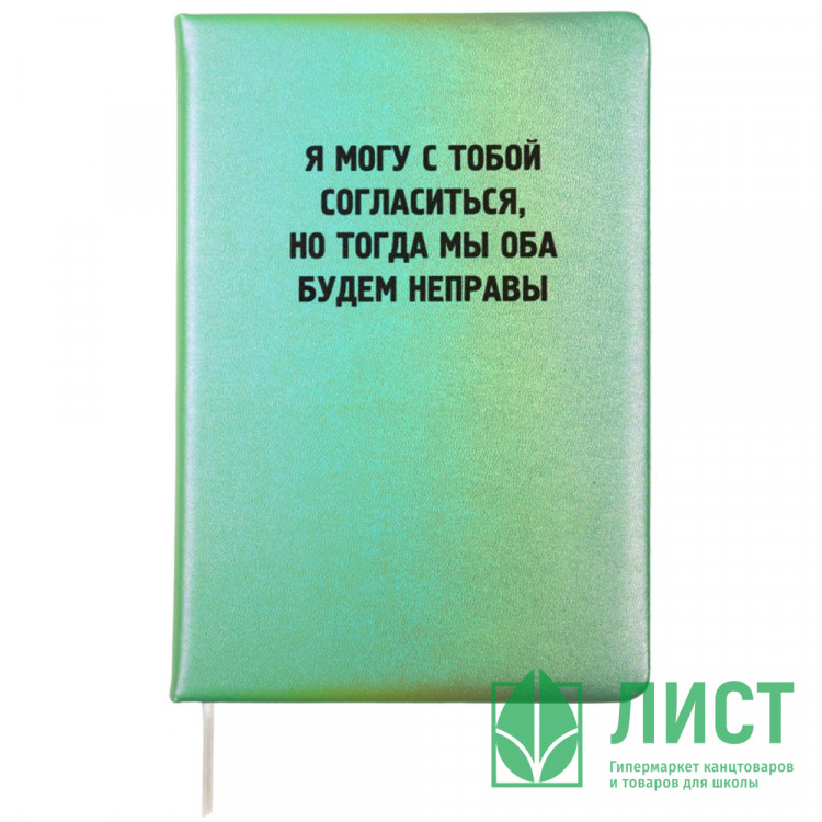 Записная книжка А5 твердая обложка кожзам 80 листов (deVENTE) Я могу с тобой согласиться белая бумага 70 г/м² арт.2151509