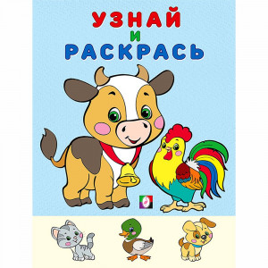 Раскраска А5 Узнай и Раскрась Бычок Фламинго арт 26271
