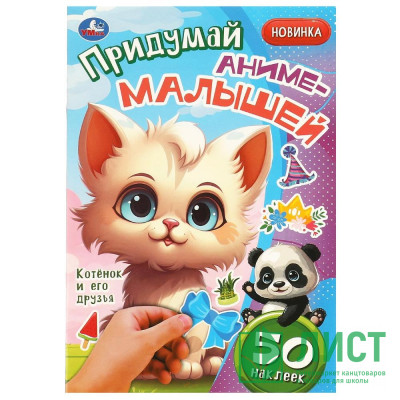 Книжка А5 с наклейками (Умка) Придумай аниме-малышей Котёнок и его друзья арт.978-5-506-09267-4 Книжка А5 с наклейками (Умка) Придумай аниме-малышей Котёнок и его друзья арт.978-5-506-09267-4
