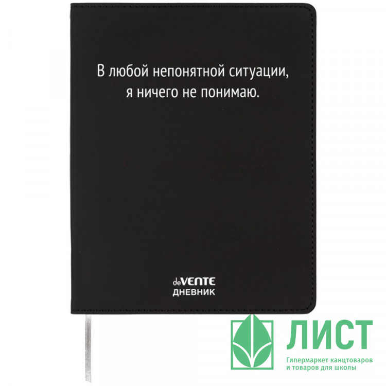 Дневник школьный гибкая обложка кожзам (deVENTE) Я ничего не понимаю шелкография, отстрочка, арт.2222548