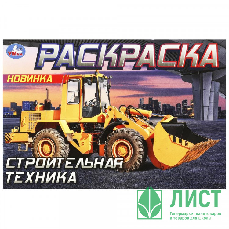 Раскраска А5 для мальчиков Строительная техника Умка арт.978-5-506-09051-9