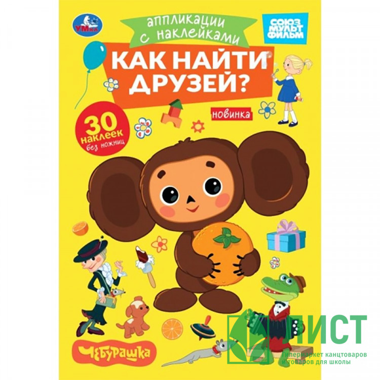 Аппликация с наклейками А5 Как найти друзей Чебурашка (Умка) арт.978-5-506-10545-9