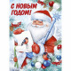 Плакат "С Новым годом!" 60*44см арт.22,201,00
