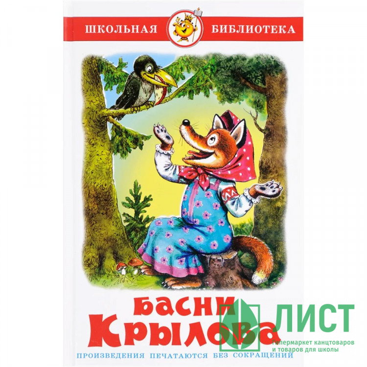 Книжка твердая обложка А5 (Самовар) Басни Крылова И Крылов