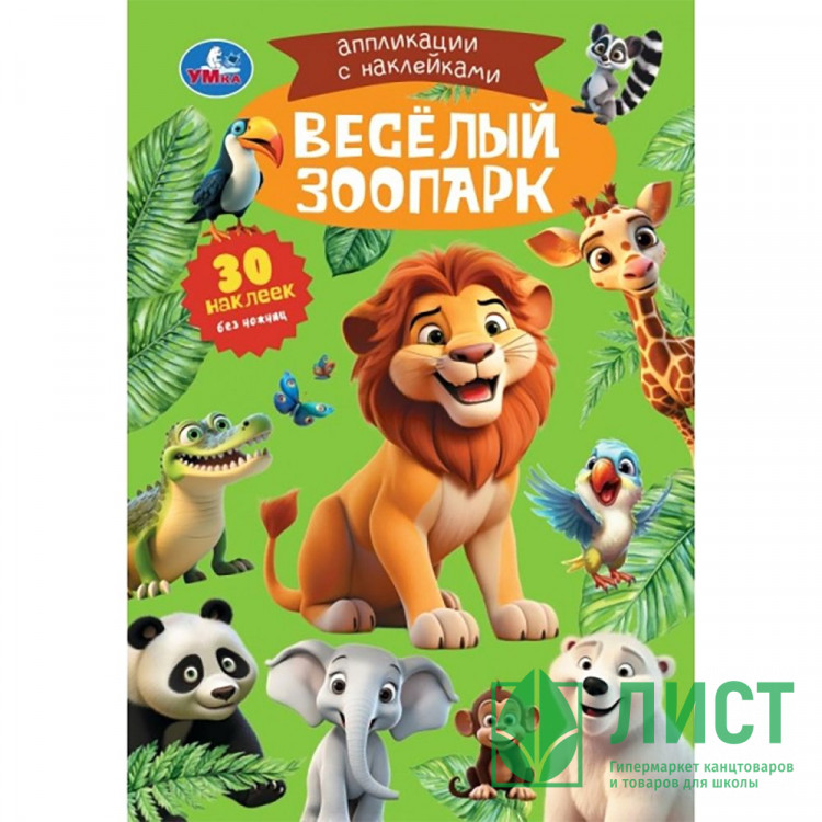 Аппликация с наклейками А5 Весёлый зоопарк Умка арт.978-5-506-10547-3