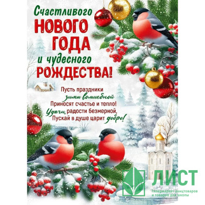 Плакат &quot;Счастливого Нового года и чудесного Рождества!&quot; 60*44см арт.22,222,00 Плакат "Счастливого Нового года и чудесного Рождества!" 60*44см арт.22,222,00