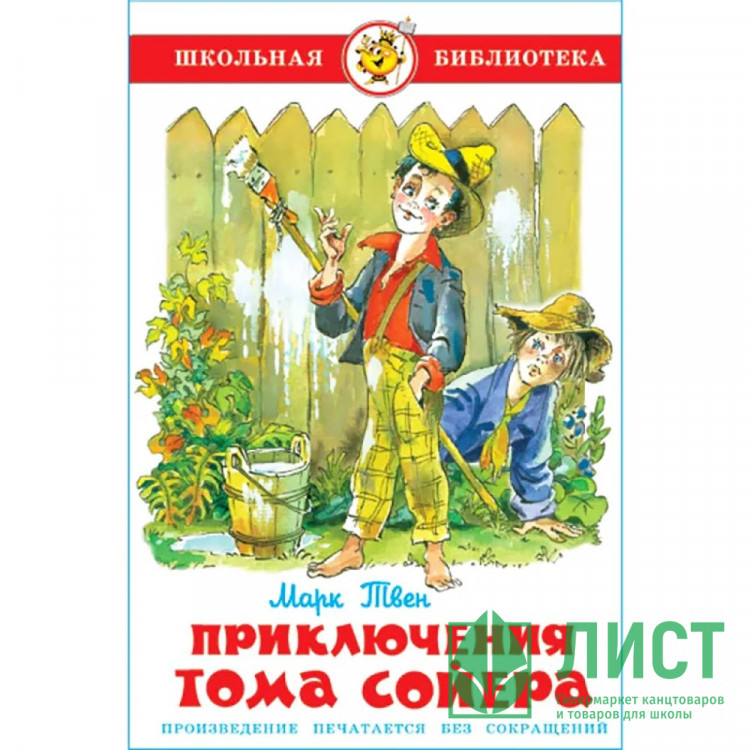Книжка твердая обложка А5 (Самовар) Приключения Тома Сойера Твен арт.107698