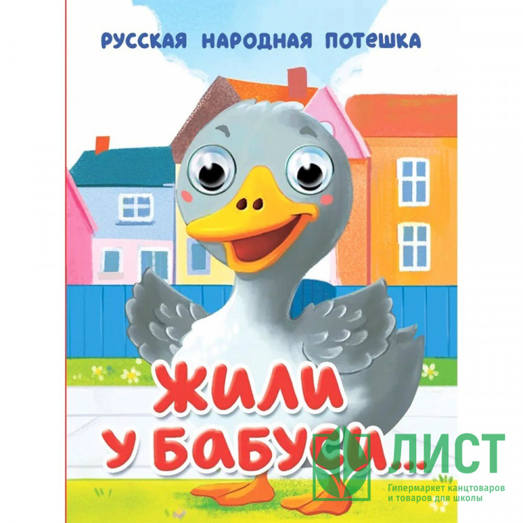Книжка картонная с глазками А6 (Проф-пресс) Жили у бабуси 10 стр арт.978-5-378-35647-8
