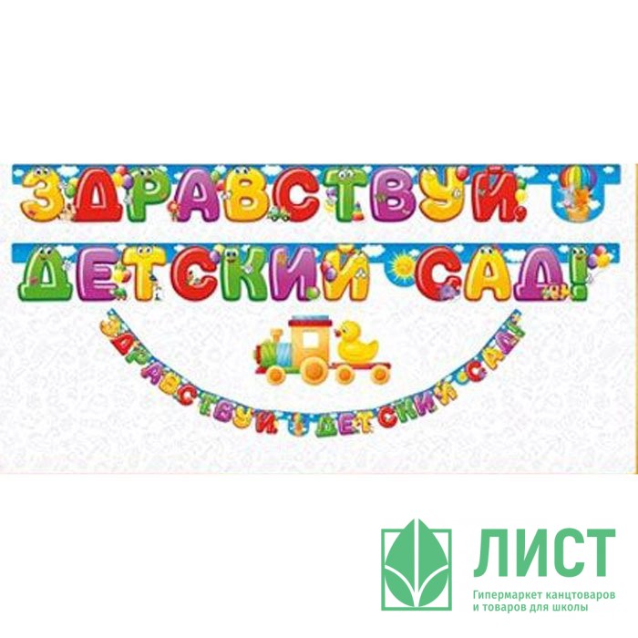 1 СЕНТЯБРЯ Гирлянда-растяжка "Здравствуй детский сад" арт.64.726