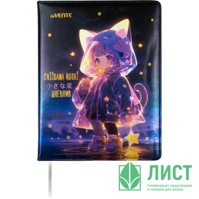Дневник школьный твердая обложка кожзам (deVENTE) Chiisana Hoshi тиснение фольгой, отстрочка, ляссе арт.2020540 Дневник школьный твердая обложка кожзам (deVENTE) Chiisana Hoshi тиснение фольгой, отстрочка, ляссе арт.2020540