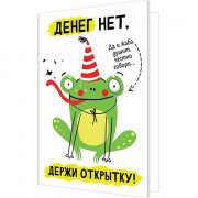 Открытка А5 "Денег нет, держи открытку!" арт.2-04-3633