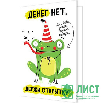 Открытка А5 &quot;Денег нет, держи открытку!&quot; арт.2-04-3633 Открытка А5 "Денег нет, держи открытку!" арт.2-04-3633