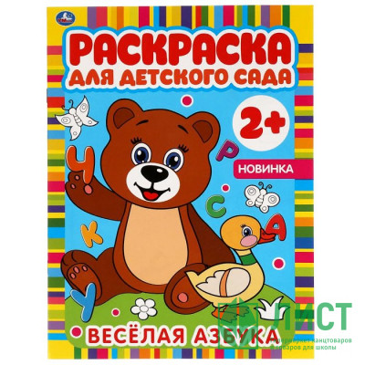 Раскраска А4 Для детского сада Веселая азбука (Умка) арт.978-5-506-06586-9 Раскраска А4 Для детского сада Веселая азбука (Умка) арт.978-5-506-06586-9