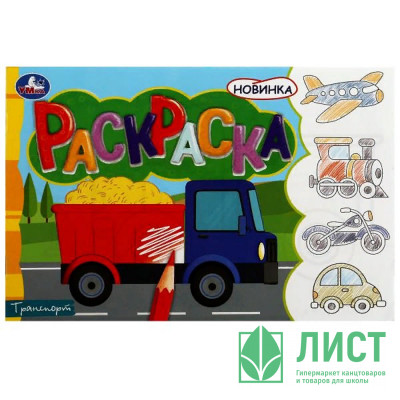 Раскраска А5 для мальчиков Транспорт (Умка) арт.978-5-506-08134-0 Раскраска А5 для мальчиков Транспорт (Умка) арт.978-5-506-08134-0