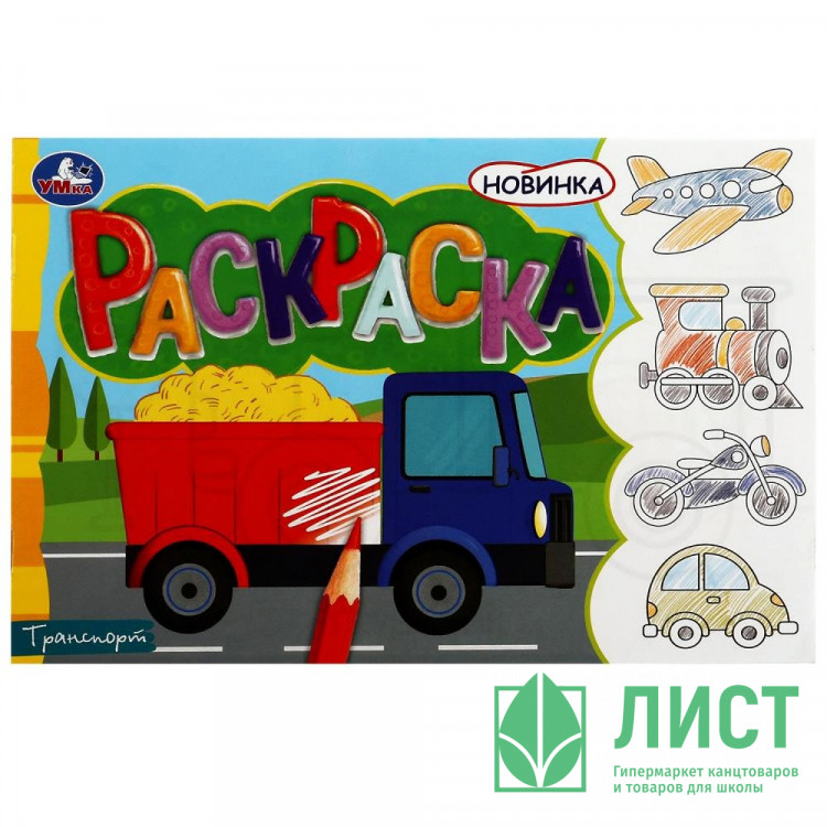 Раскраска А5 для мальчиков Транспорт Умка арт.978-5-506-08134-0