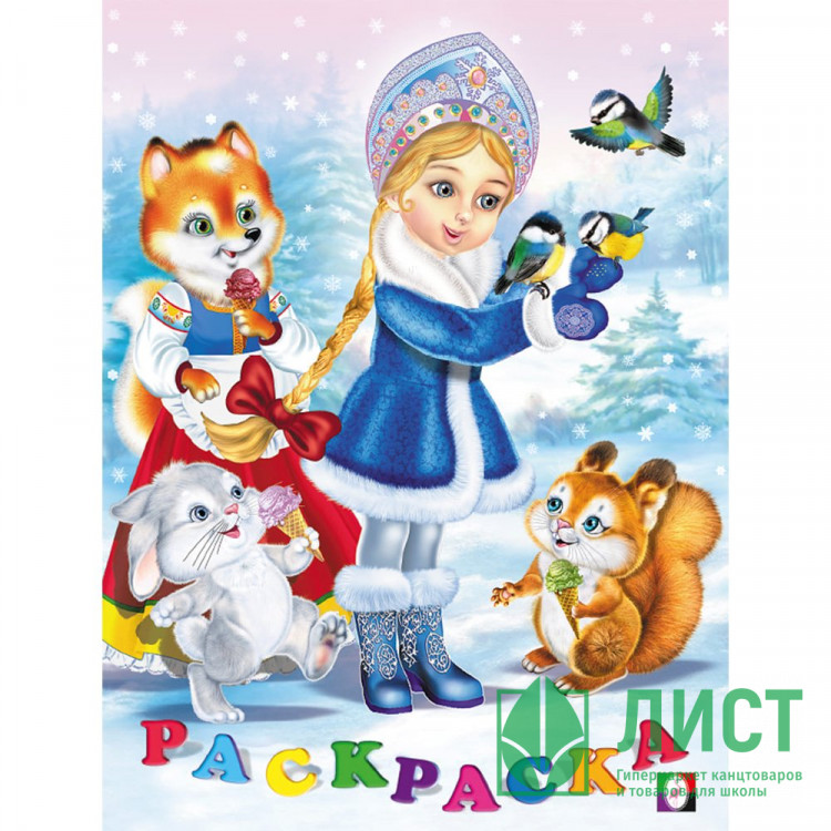 Раскраска  НГ А5 Снегурочка  (Фламинго) арт.31565/33811