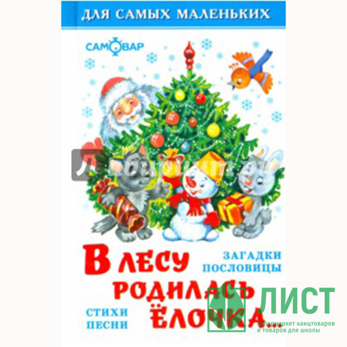 Книжка твердая обложка А6 В лесу родилась елочка (Самовар) арт.К-ДСМ-06