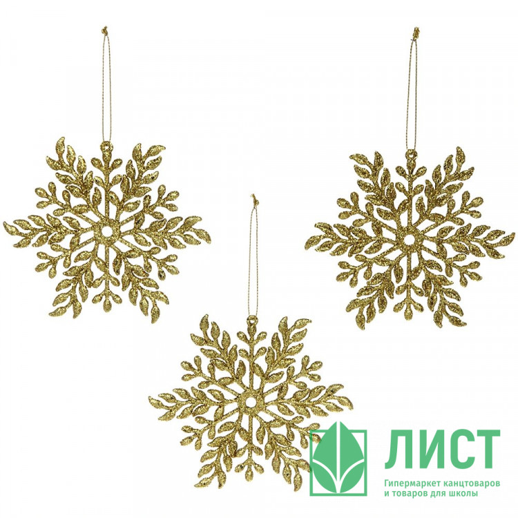 Украшение декор.подвеска "Снежинка волшебная" 11,5см 03шт/наб. цв.золото арт.916-1999