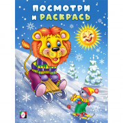 Раскраска А5 Посмотри и раскрась Лев и мышонок на горке (Фламинго) арт.35068