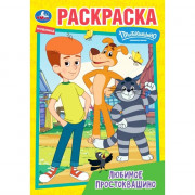 Раскраска А5 Союзмультфильм Любимое Простоквашино (Умка) арт.978-5-506-10094-2