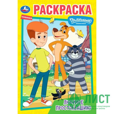 Раскраска А5 Союзмультфильм Любимое Простоквашино (Умка) арт.978-5-506-10094-2 Раскраска А5 Союзмультфильм Любимое Простоквашино (Умка) арт.978-5-506-10094-2