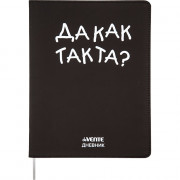 Дневник школьный гибкая обложка кожзам (deVENTE) Да как так та? шелкография, отстрочка, ляссе арт.2021444