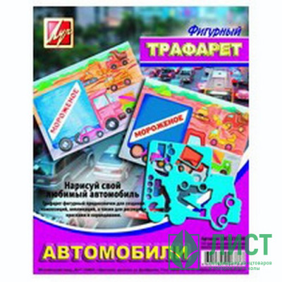 Трафарет (ЛУЧ) АВТОМОБИЛИ фигурный арт.18С1210-08 Трафарет (ЛУЧ) АВТОМОБИЛИ фигурный арт.18С1210-08