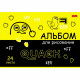 Альбом для рисования 24 листа скоба (Hatber) Мотошоу выборочный лак арт 24А4вмВ