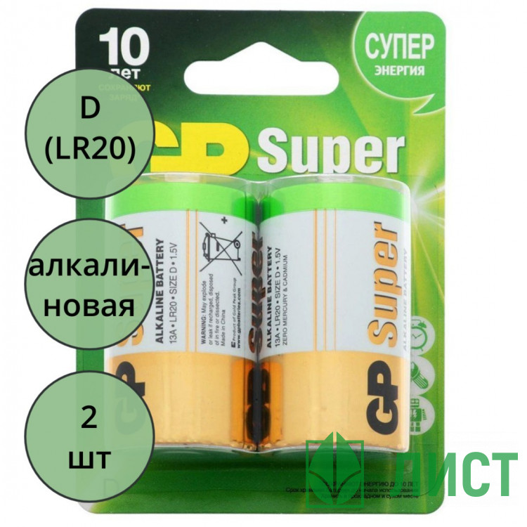 Батарейки GP Super LR20 (D) алкалиновые BL2 (цена за упаковку)