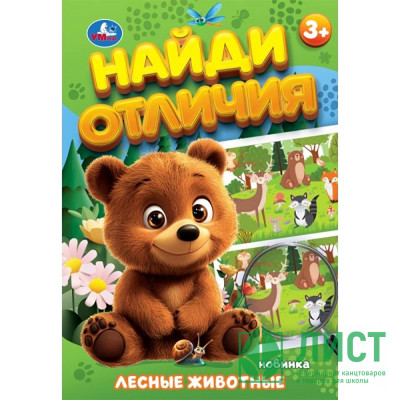 Книжка мягкая обложка А5 (Умка) Найди отличия Лесные животные арт.978-5-506-10092-8 Книжка мягкая обложка А5 (Умка) Найди отличия Лесные животные арт.978-5-506-10092-8