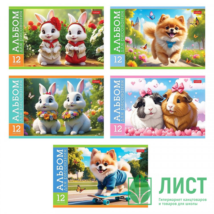 Альбом для рисования А5 12 листов скоба (Hatber) Пушистые милашки ассорти арт 12А5В