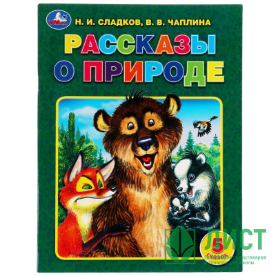 Книжка мягкая обложка А4 (Умка) Рассказы о природе Сладков Н.И. Чаплина В.В. арт.978-5-506-06222-6 Книжка мягкая обложка А4 (Умка) Рассказы о природе Сладков Н.И. Чаплина В.В. арт.978-5-506-06222-6