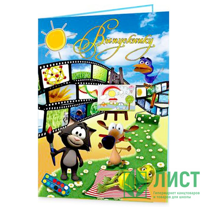 ВЫПУСКНОЙ Папка адресная А4 "Выпускнику" арт.п4л-03555