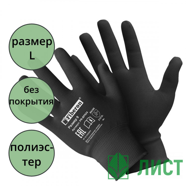 Перчатки полиэстеровые черный Для сборочных работ размер 9 (L), Fiberon PR-BP024