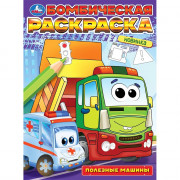 Раскраска А4 Бомбическая раскраска Полезные машины (Умка) арт.978-5-506-09683-2