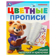 Раскраска А5 Цветные прописи Пишем петельки и крючочки (Умка) арт.978-5-506-09674-0