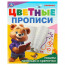 Раскраска А5 Цветные прописи Пишем петельки и крючочки (Умка) арт.978-5-506-09674-0 - 