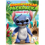Раскраска А4 Бомбическая раскраска Новый друг (Умка) арт.978-5-506-10657-9