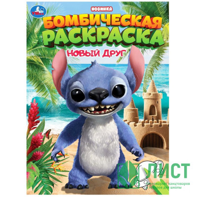 Раскраска А4 Бомбическая раскраска Новый друг (Умка) арт.978-5-506-10657-9 Раскраска А4 Бомбическая раскраска Новый друг (Умка) арт.978-5-506-10657-9