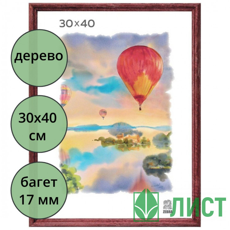 Фоторамка 30*40 (дерево) багет 17мм Красное дерево арт.РЗ-17-02