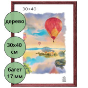 Фоторамка 30*40 (дерево) багет 17мм Красное дерево арт.РЗ-17-02