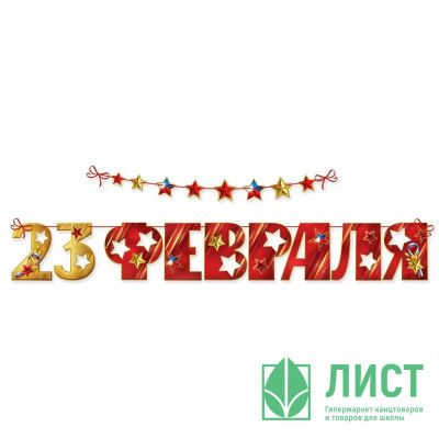 23ФЕВРАЛЯ Гирлянда-растяжка &quot;23 февраля&quot; на ленте 350*20см арт.6200542 23ФЕВРАЛЯ Гирлянда-растяжка "23 февраля" на ленте 350*20см арт.6200542