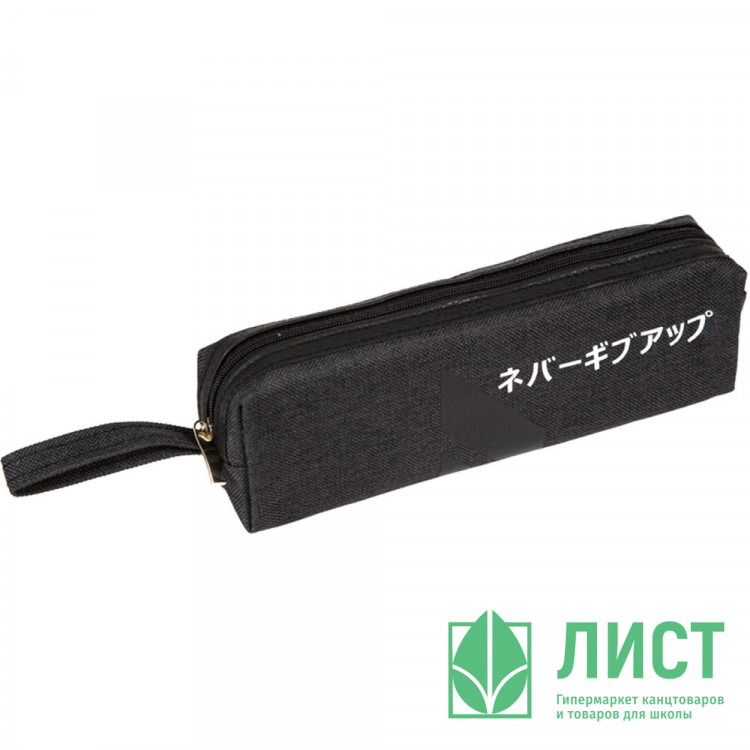 Пенал-косметичка 1 отделение deVENTE Никогда не сдавайся (Never Give Up) черный 210х60х40мм арт7025659