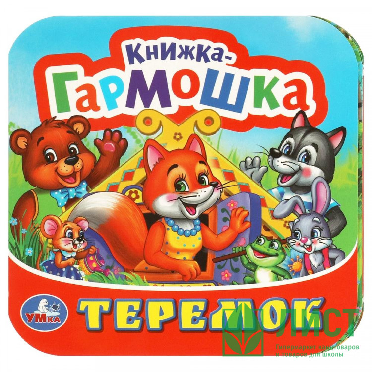 Книжка-гармошка А6 (Умка) Теремок арт.978-5-506-09715-0