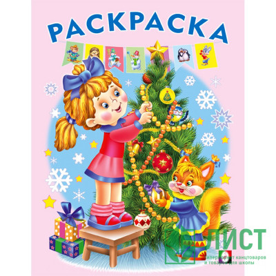 Раскраска А5 Елочка (Фламинго) арт.31800/34559 Раскраска А5 Елочка (Фламинго) арт.31800/34559