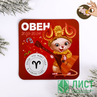 Магнит СГ &quot;Овен&quot; гороскоп 8х8 см арт.4149063 Магнит СГ "Овен" гороскоп 8х8 см арт.4149063