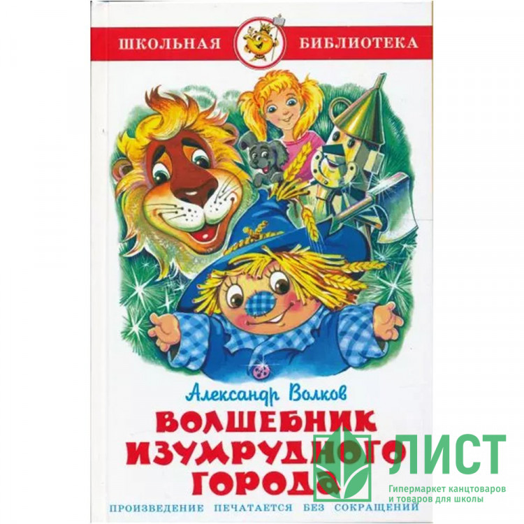 Книжка твердая обложка А5 (Самовар) Волшебник изумрудного города Проза арт К-ШБ-18
