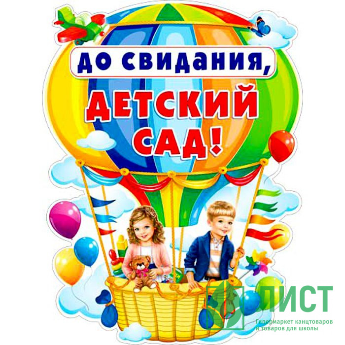 ВЫПУСКНОЙ Плакат "До свидания, детский сад!" арт.Р2384